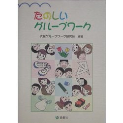 たのしいグループワーク [単行本]
