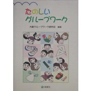 たのしいグループワーク [単行本]
