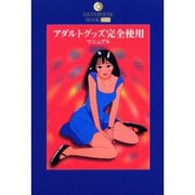 アダルトグッズ完全使用マニュアル（DATAHOUSE BOOK 32） [単行本]