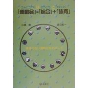 「運動会」=「総合」+「体育」―練習のない運動会をめざして [単行本]