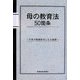 母の教育法50箇条―子供が勉強好きになる秘訣 [単行本]