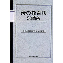 母の教育法50箇条―子供が勉強好きになる秘訣 [単行本]