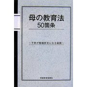 母の教育法50箇条―子供が勉強好きになる秘訣 [単行本]
