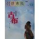 古布―遙かなる刻(創作市場〈別冊13〉) [単行本]