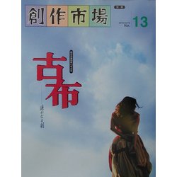 古布―遙かなる刻(創作市場〈別冊13〉) [単行本]