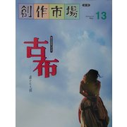 古布―遙かなる刻(創作市場〈別冊13〉) [単行本]