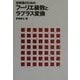 技術者のためのフーリエ級数とラプラス変換 [単行本]