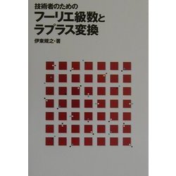 技術者のためのフーリエ級数とラプラス変換 [単行本]