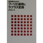 技術者のためのフーリエ級数とラプラス変換 [単行本]