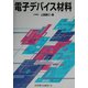 電子デバイス材料 [単行本]