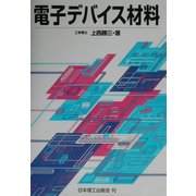電子デバイス材料 [単行本]