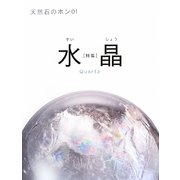 天然石のホン〈01〉水晶 [単行本]
