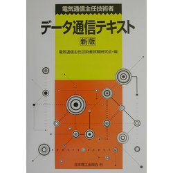 電気通信主任技術者 データ通信テキスト 新版 [単行本]