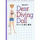 岩佐カオルのDear Diving Doll―キレイに効く絵本 [絵本]