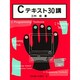 Cテキスト30講 [単行本]