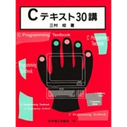 Cテキスト30講 [単行本]