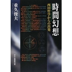 時間幻想―西田哲学からの出発