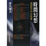 時間幻想―西田哲学からの出発
