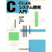 Cによるシステム開発入門 [単行本]