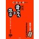 まっとうな温泉―関西・中国・四国・九州エリア 新版 [単行本]