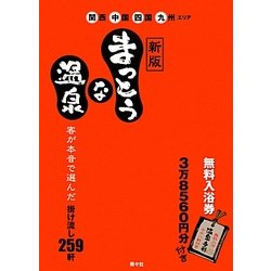 まっとうな温泉―関西・中国・四国・九州エリア 新版 [単行本]