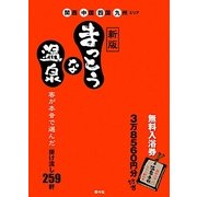 まっとうな温泉―関西・中国・四国・九州エリア 新版 [単行本]