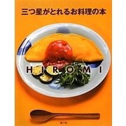三つ星がとれるお料理の本―ママが教える裏技レシピ [単行本]