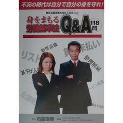 社員も経営者も知っておきたい身をまもる労働基準法Q&A118問―不況の時代は自分で自分の身を守れ! [単行本]