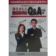 社員も経営者も知っておきたい身をまもる労働基準法Q&A118問―不況の時代は自分で自分の身を守れ! [単行本]