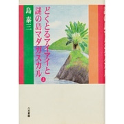 どくとるアイアイと謎の島マダガスカル〈上〉 [単行本]