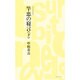 竿忠の寝言〈下〉(つり人ノベルズ〈014〉) [新書]