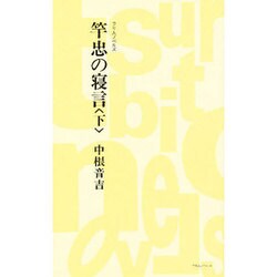 竿忠の寝言〈下〉(つり人ノベルズ〈014〉) [新書]