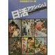 日本映画ポスター集 日活アクション篇〈1〉―西林忠雄コレクション [単行本]