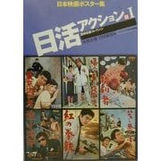 日本映画ポスター集 日活アクション篇〈1〉―西林忠雄コレクション [単行本]