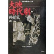 日本映画スチール集 大映時代劇戦前篇―石割平・橘公子所蔵版 [単行本]