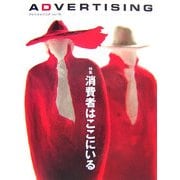 ADVERTISING〈vol.15〉特集 消費者はここにいる [単行本]