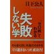 「ゼロ戦」でわかる失敗しない学 [新書]
