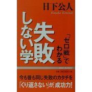 「ゼロ戦」でわかる失敗しない学 [新書]
