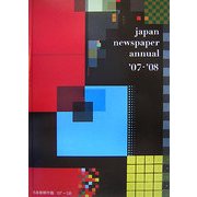 日本新聞年鑑〈'07/'08年版〉 [単行本]