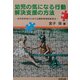 幼児の気になる行動解決支援の方法―幼児教育者のための治療教育相談新技法 [単行本]