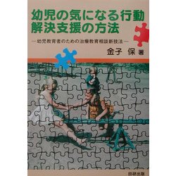 幼児の気になる行動解決支援の方法―幼児教育者のための治療教育相談新技法 [単行本]