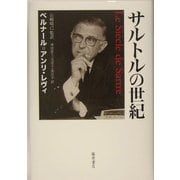 サルトルの世紀 [単行本]