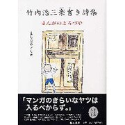 竹内浩三楽書き詩集－まんがのよろづや [単行本]