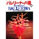 バレリーナへの道 Vol.10 [単行本]