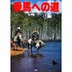 乗馬への道〈Vol.10〉タスマニア馬紀行 [全集叢書]