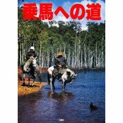 乗馬への道〈Vol.10〉タスマニア馬紀行 [全集叢書]
