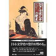 江戸女流文学の発見 新版－光ある身こそくるしき思ひなれ [単行本]