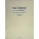 腹部大動脈周囲リンパ節郭清―Retromesenteric approach [単行本]
