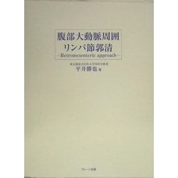 腹部大動脈周囲リンパ節郭清―Retromesenteric approach [単行本]
