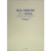 腹部大動脈周囲リンパ節郭清―Retromesenteric approach [単行本]